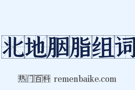 北地胭脂组词是什么意思的图片